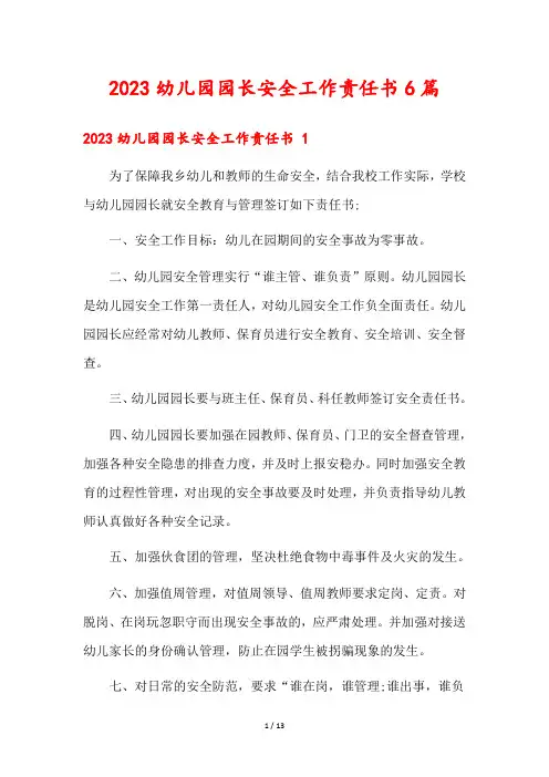 2023幼儿园园长安全工作责任书6篇