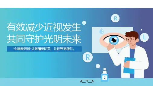 全国爱眼日减少近视守护光明宣传课件PPT