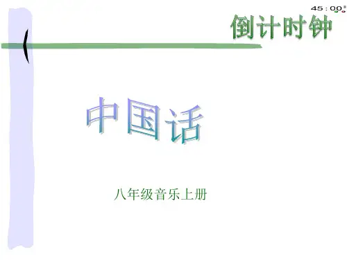 初中音乐《中国话》课件