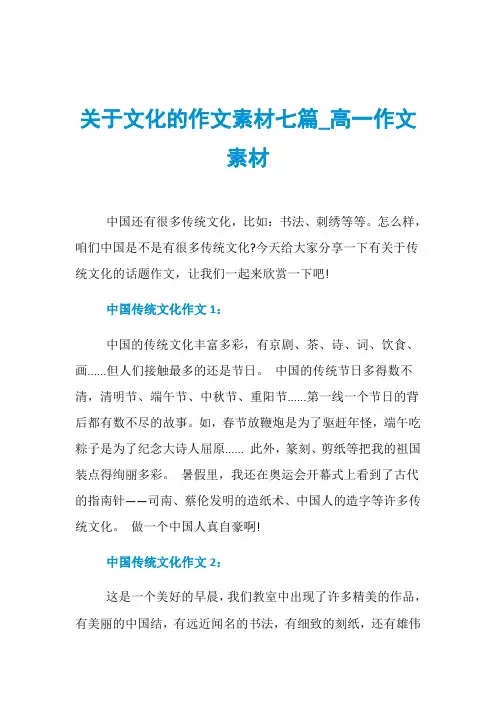 关于文化的作文素材七篇_高一作文素材