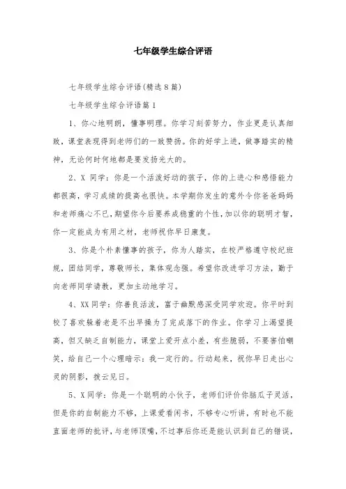 七年级学生综合评语