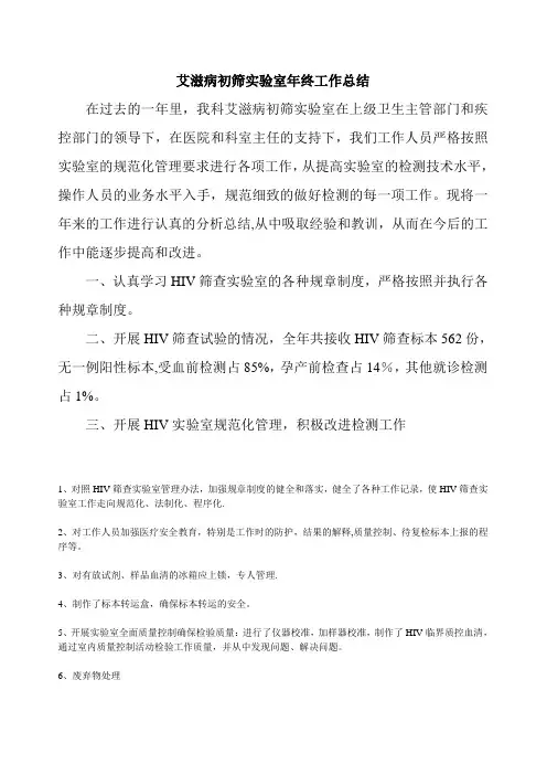 艾滋病初筛实验室年终工作总结