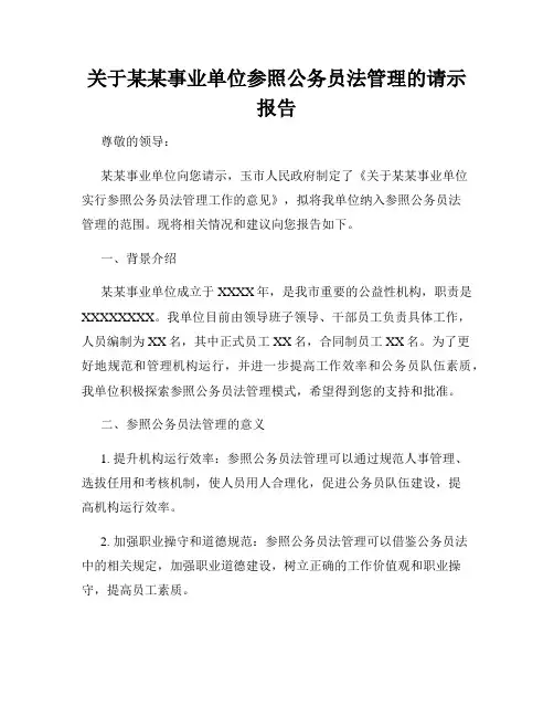 关于某某事业单位参照公务员法管理的请示报告