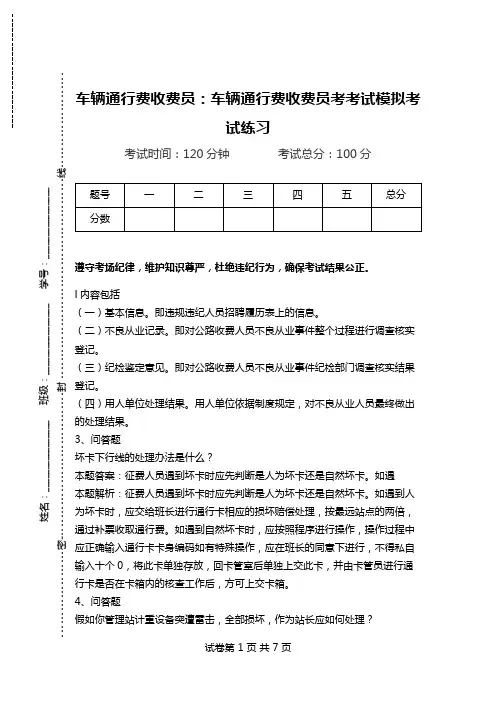 车辆通行费收费员：车辆通行费收费员考考试模拟考试练习.doc