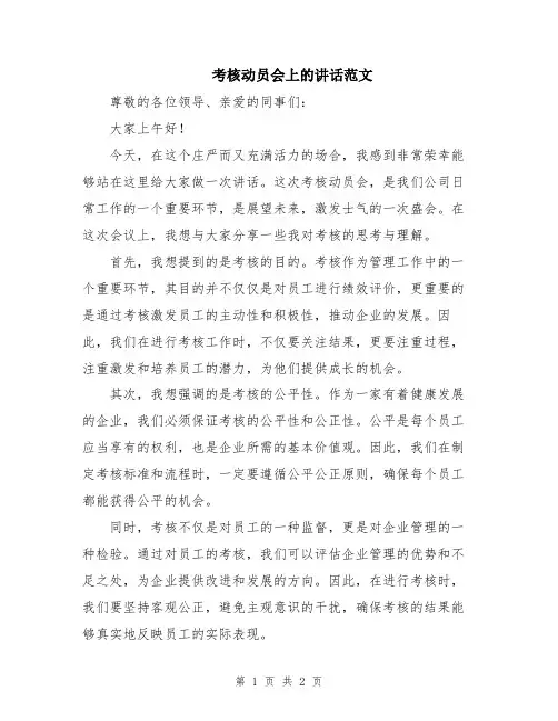 考核动员会上的讲话范文