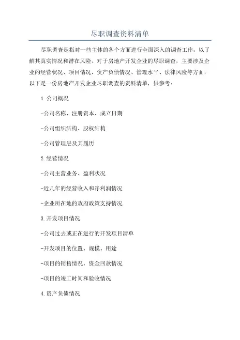 尽职调查资料清单