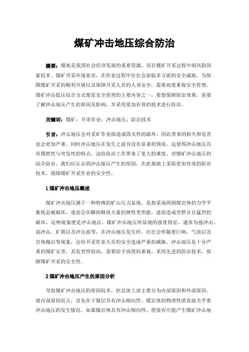 煤矿冲击地压综合防治