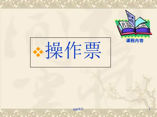 操作票工作票讲解  ppt课件 (2)