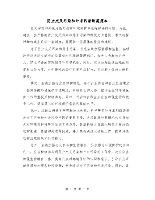 防止交叉污染和外来污染制度范本(3篇)