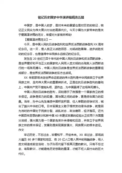 铭记历史圆梦中华演讲稿精选五篇