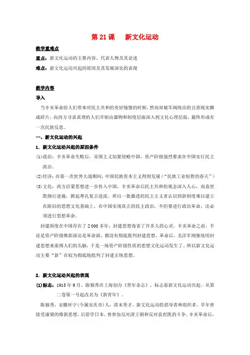 高中历史 第五单元 第21课 新文化运动教案 岳麓版必修3
