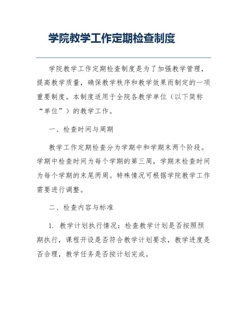 学院教学工作定期检查制度