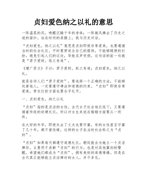 贞妇爱色纳之以礼的意思