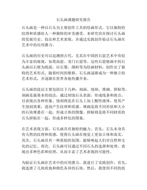 石头画课题研究报告