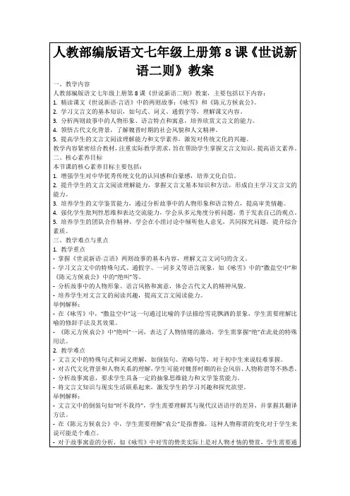 人教部编版语文七年级上册第8课《世说新语二则》教案