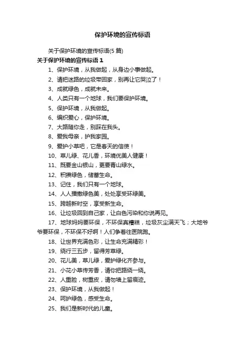 保护环境的宣传标语