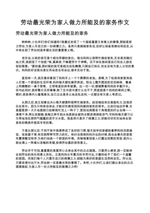 劳动最光荣为家人做力所能及的家务作文