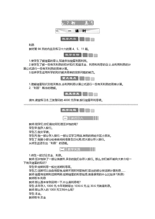 2024年苏教版六年级数学上册教案第6单元 百分数利息 教案
