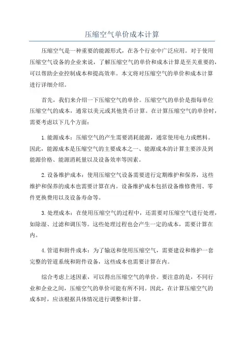 压缩空气单价成本计算