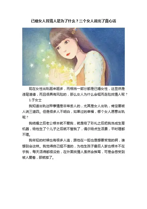已婚女人找情人是为了什么？三个女人说出了真心话