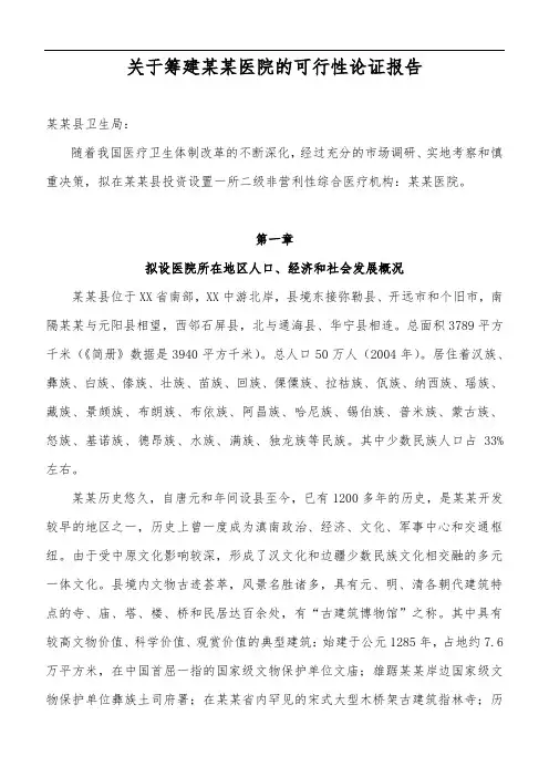 关于筹建某某医院的可行性论证报告