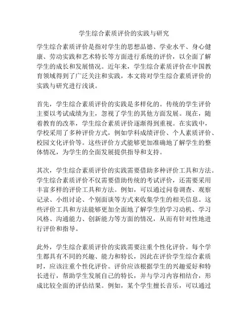 学生综合素质评价的实践与研究