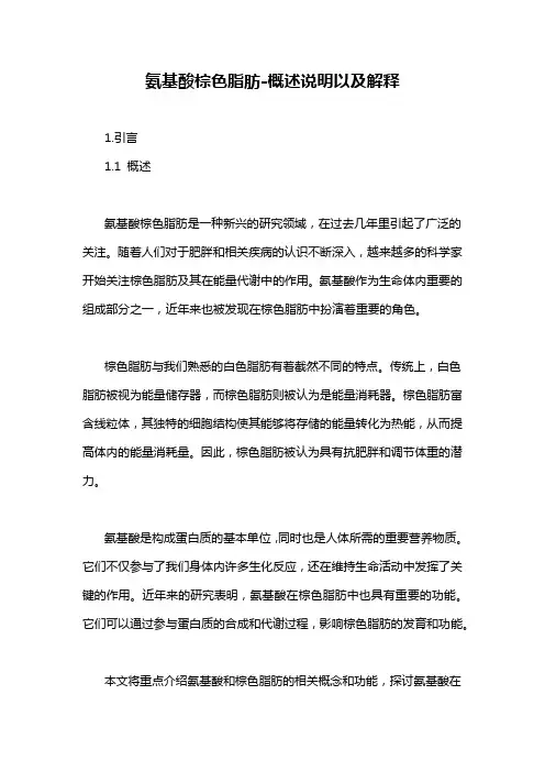 氨基酸棕色脂肪-概述说明以及解释