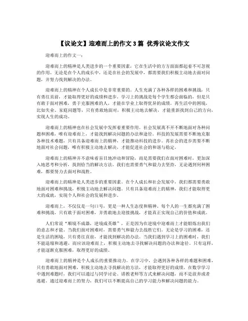 【议论文】迎难而上的作文3篇 优秀议论文作文