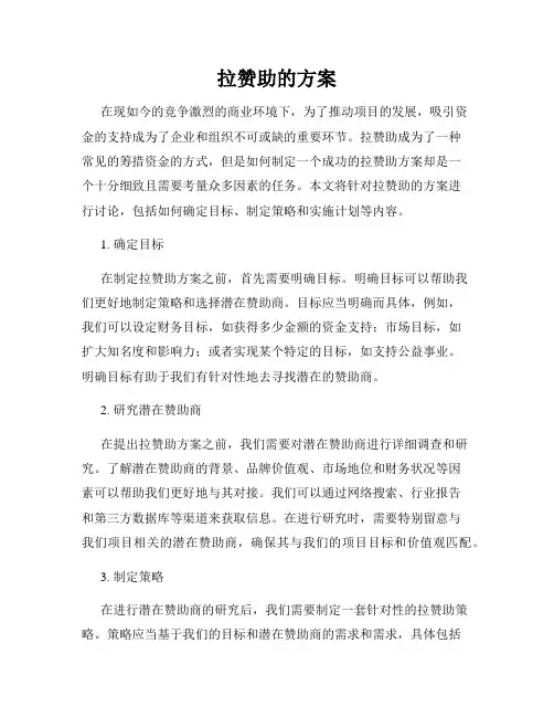 拉赞助的方案