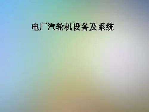 电厂汽轮机设备及系统