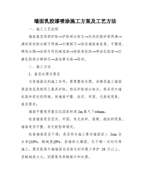 墙面乳胶漆喷涂施工方案及工艺方法