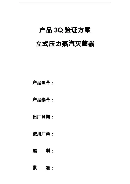 灭菌器3Q认证方案
