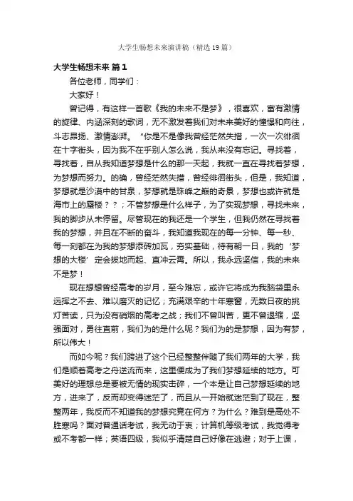 大学生畅想未来演讲稿（精选19篇）