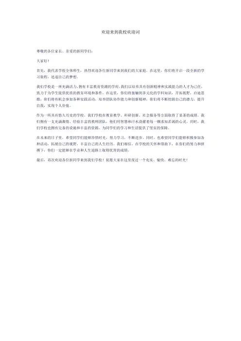 欢迎来到我校欢迎词