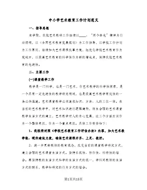 2024年中小学艺术教育工作计划范文（五篇）