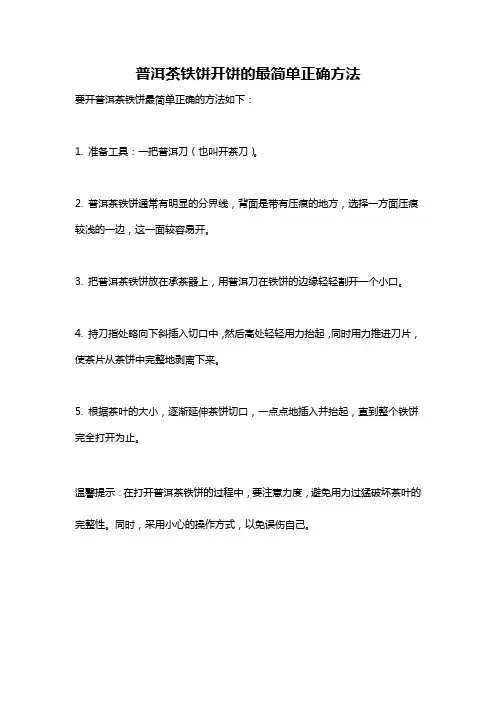 普洱茶铁饼开饼的最简单正确方法