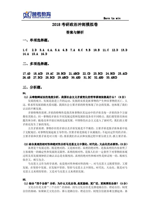 2018 考研政治冲刺模拟卷(二)-答案与解析