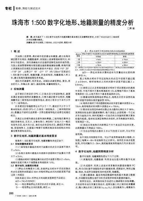 珠海市1：500数字化地形、地籍测量的精度分析