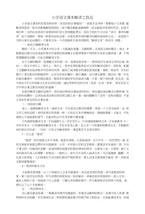 小学语文教材解析之我见.docx