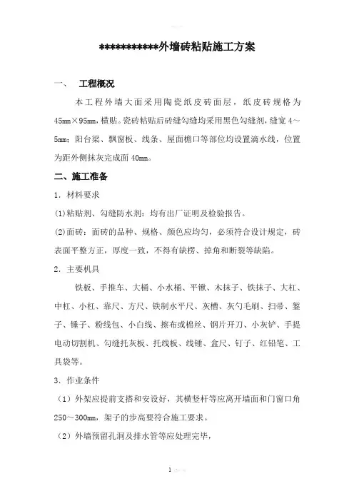 外墙纸皮砖粘贴方案