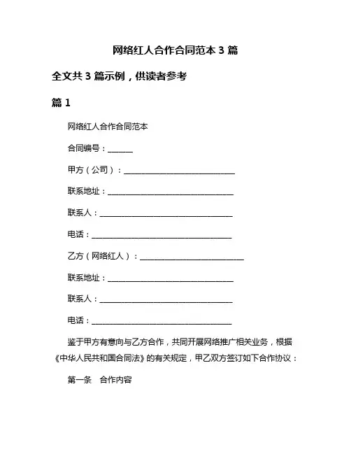 网络红人合作合同范本3篇