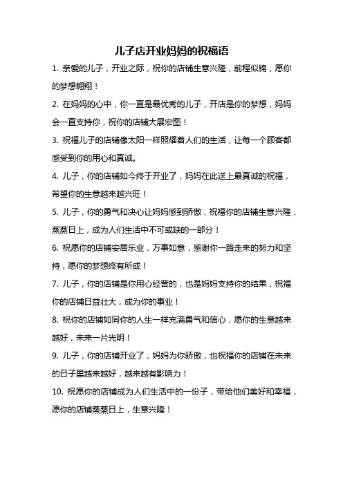 儿子店开业妈妈的祝福语