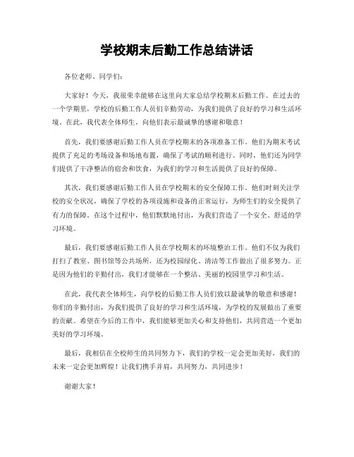 学校期末后勤工作总结讲话