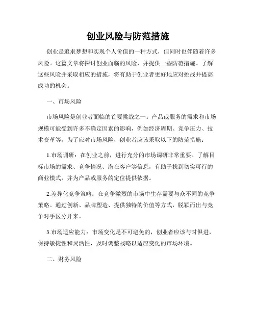 创业风险与防范措施