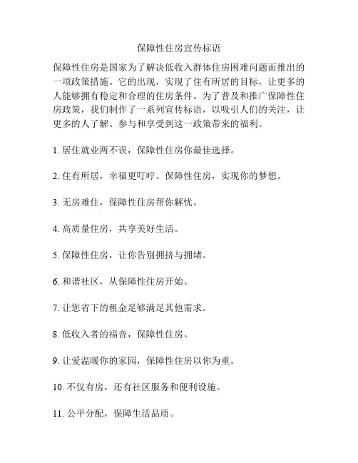 保障性住房宣传标语