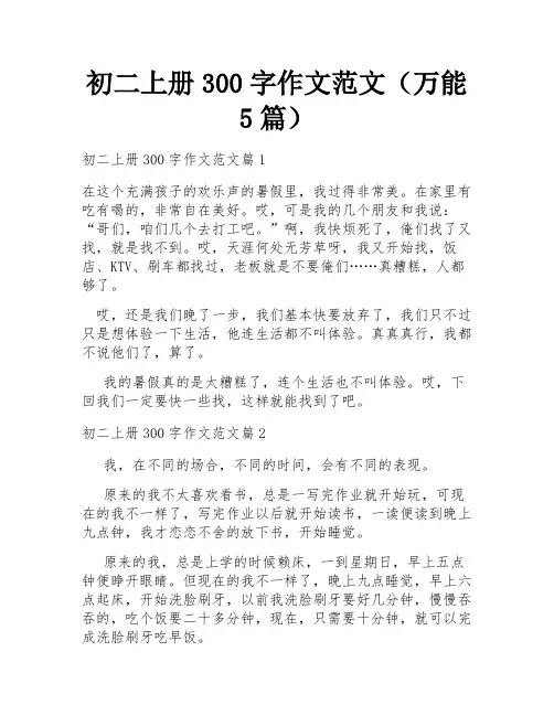 初二上册300字作文范文(万能5篇)