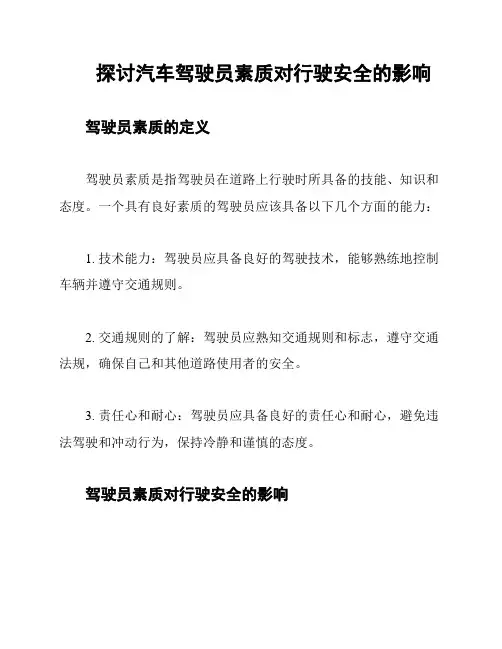 探讨汽车驾驶员素质对行驶安全的影响