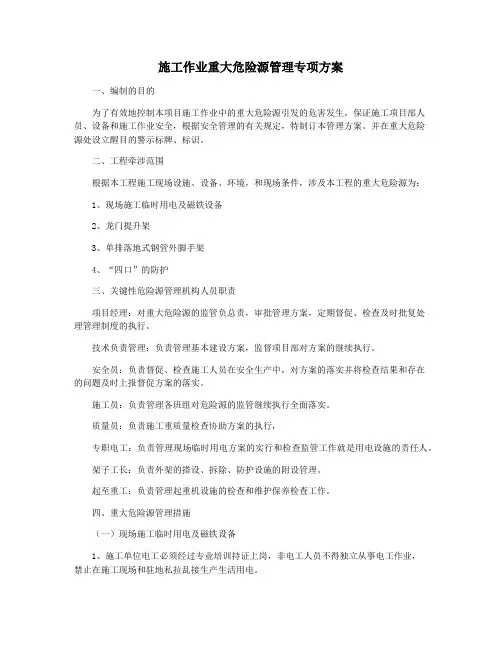 施工作业重大危险源管理专项方案