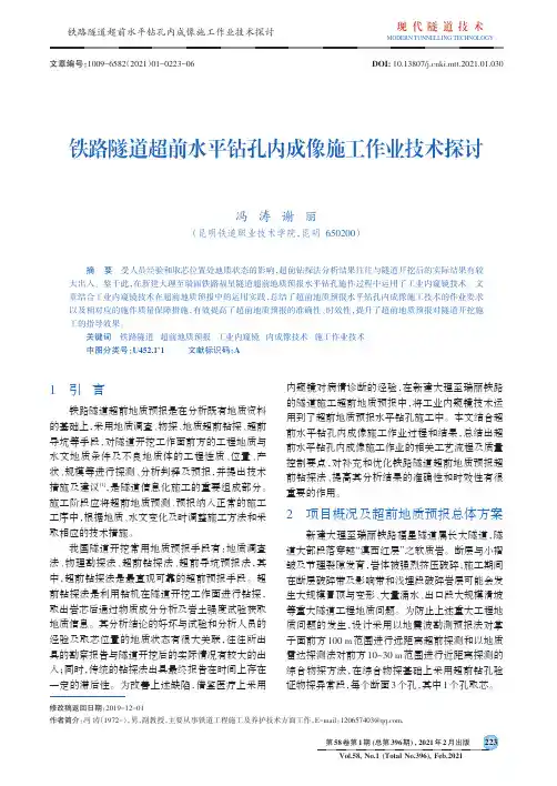 铁路隧道超前水平钻孔内成像施工作业技术探讨