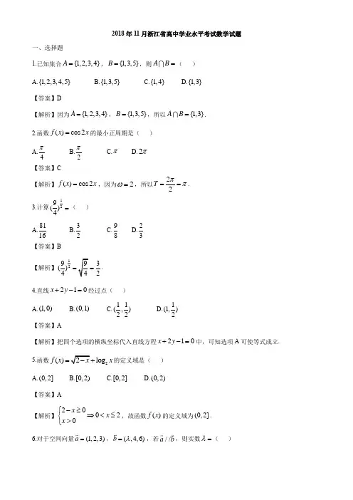 2018年11月浙江省高中学业水平考试数学试题